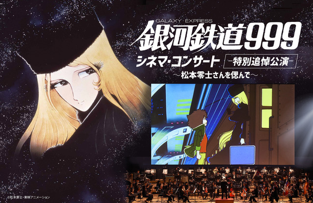 銀河鉄道999シネマ・コンサート」松本零士先生の特別追悼公演決定 東京  