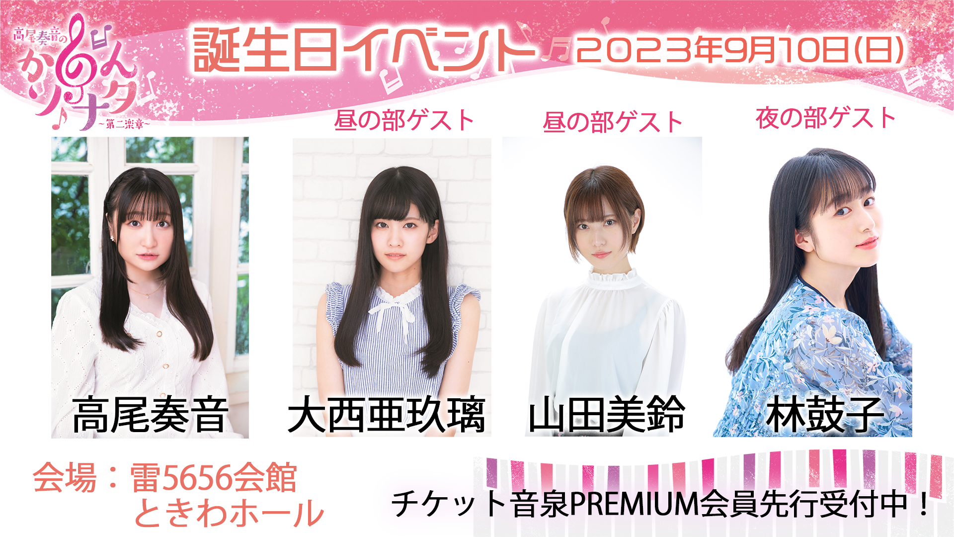 高尾奏音の「かのんソナタ～第二楽章～」誕生日イベント開催決定
