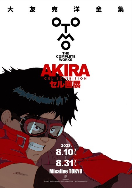 「AKIRA」セル画展、8月10日より開催！ 大友克洋私蔵のセル画 