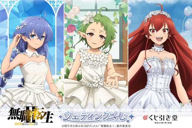 夏アニメ「無職転生II」ロキシー、シルフィエット、エリスが花嫁 夏アニメ「無職転生II」ロキシー、シルフィエット、エリスが花嫁