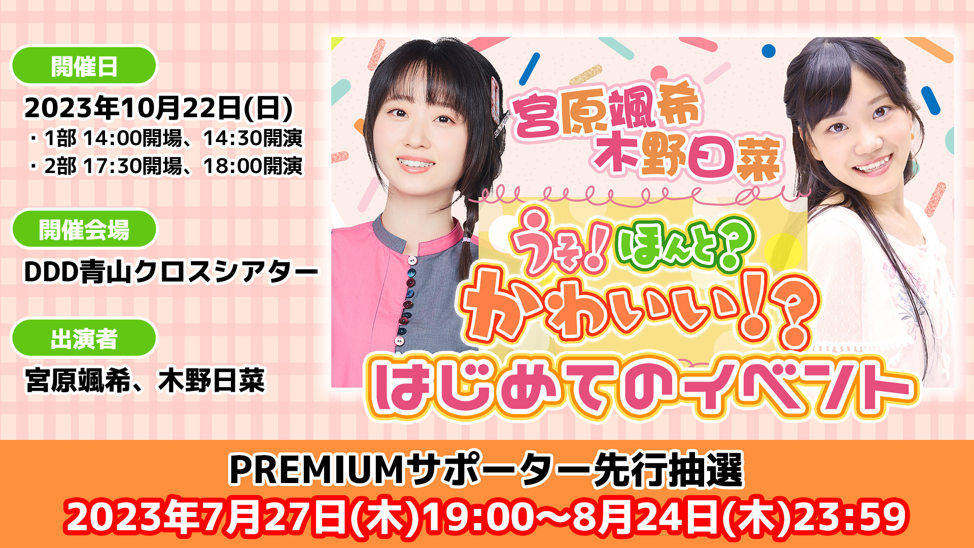 声優・宮原颯希＆木野日菜のラジオ「うそ！ほんと？かわいい!?」初