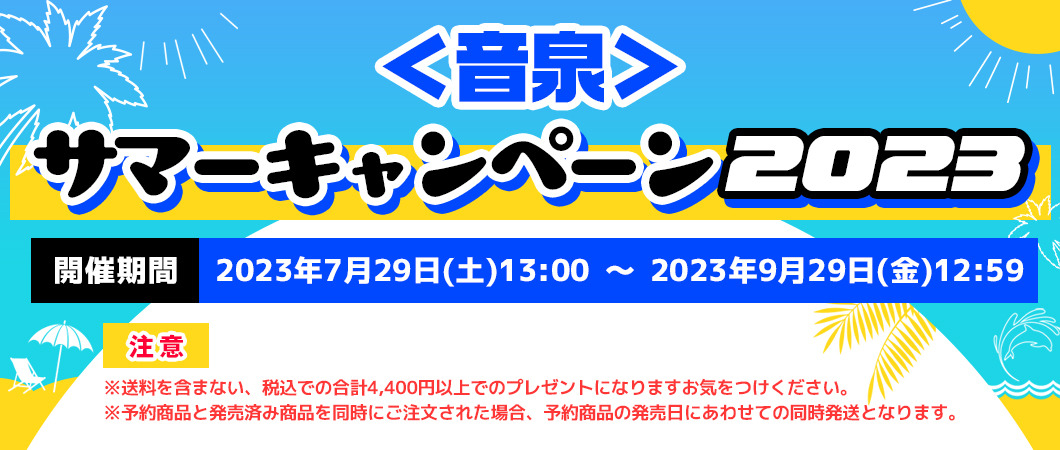 音泉＞スペシャルCD 2023夏」がもれなくもらえる「＜音泉＞サマーキャンペーン2023」を開催！ | 超！アニメディア