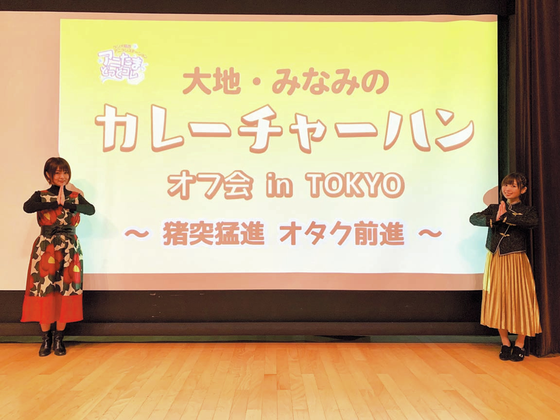 バーチャルキャラクターが新年をお祝い イベント 大地 みなみのカレーチャーハン オフ会 In Tokyo レポート 超 アニメディア