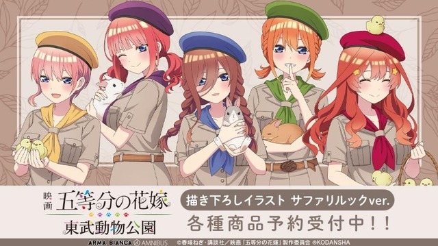 五等分の花嫁　プレイマット　サファリルック　東武動物公園コラボ Amazon | 映画『五等分の花嫁』 東武動物公園コラボ 描き下ろし