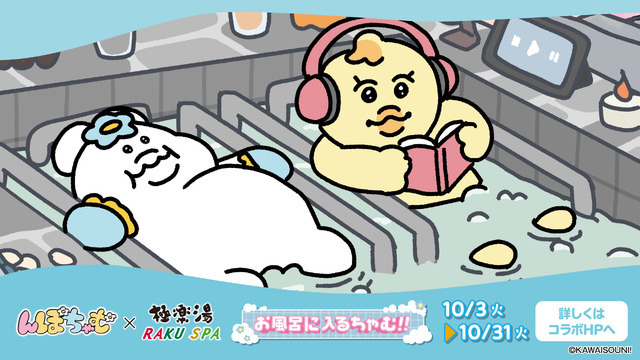 極楽湯 んぽちゃむ コラボ タオル 3種セット んぽちゃむ」お風呂に入るちゃむ!! 「極楽湯」コラボで、可哀想