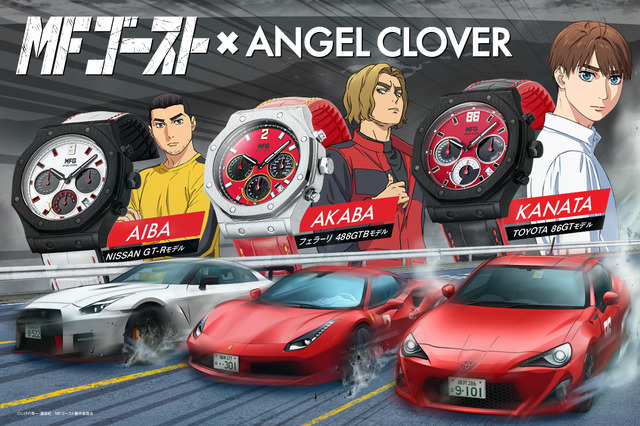 MFゴースト」腕時計ブランド“ANGEL CLOVER”とコラボ！ 片桐夏向、相葉 