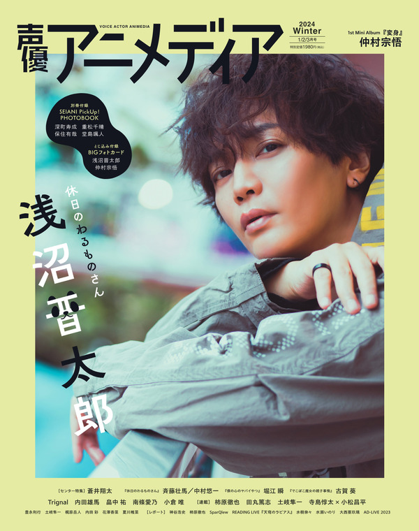 声優アニメディア」冬号が12月8日に発売！表紙には浅沼晋太郎さん、裏 