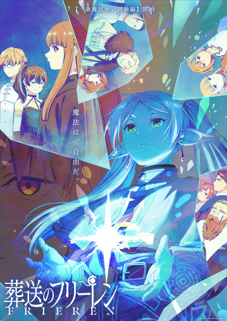 冬アニメ「葬送のフリーレン」新章“一級魔法使い試験編”へ！新キャラ