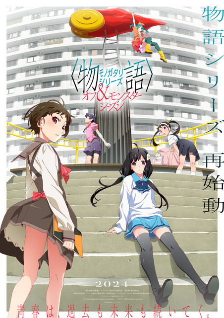 物語シリーズ 物語〉シリーズ」再始動！ 新アニメ「オフ&モンスターシーズン」制作
