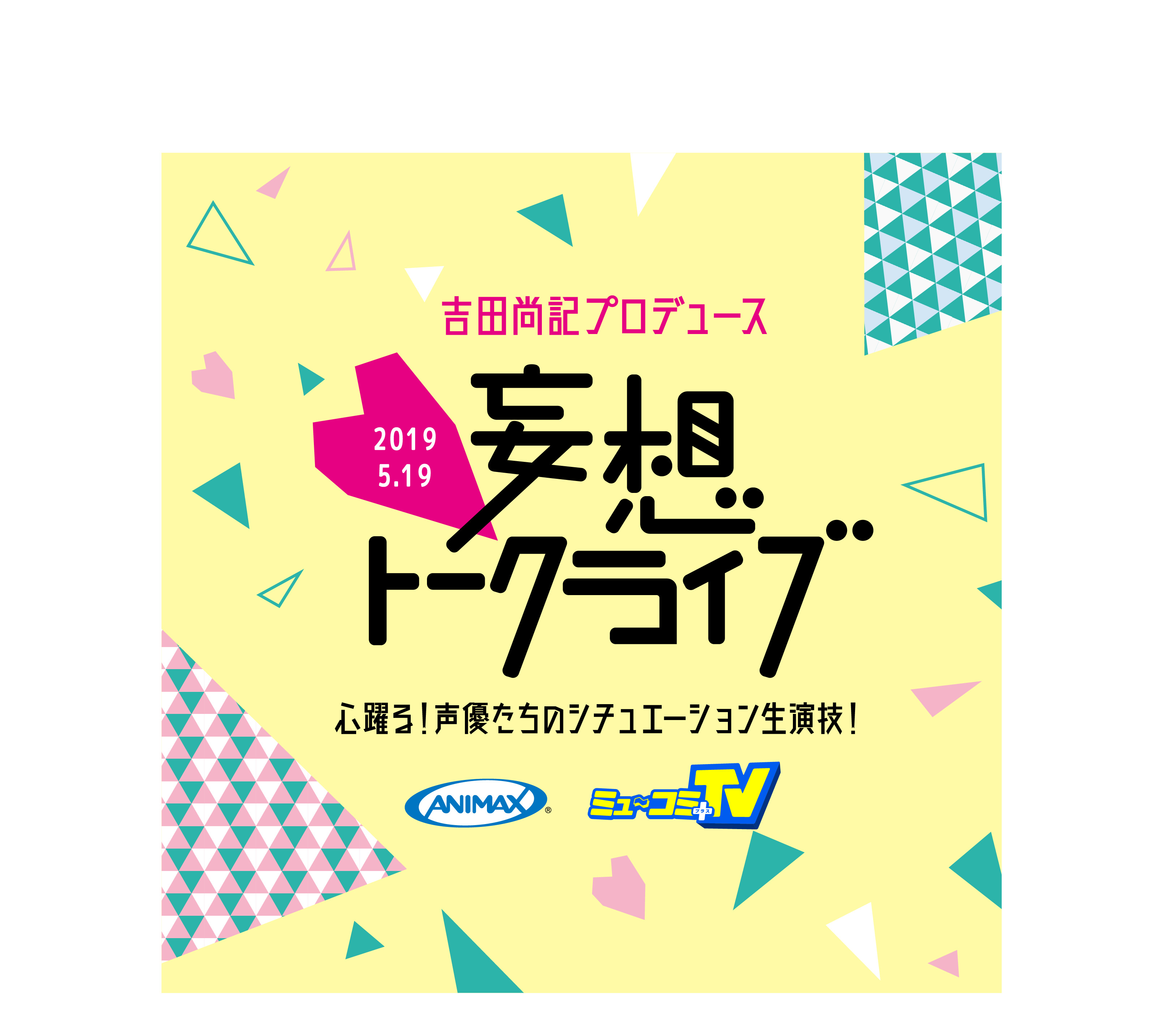 プレゼント 吉田尚記プロデュース 妄想トークライブ ペア参加5組10名様 超 アニメディア