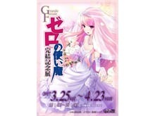 ゼロの使い魔』完結記念！ 3月25日から都内2ヶ所でイラスト