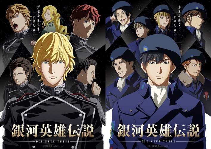 銀河帝国 自由惑星同盟のメインキャラクターが勢ぞろい 銀河英雄伝説 Die Neue These 星乱 ティザービジュアル公開 超 アニメディア