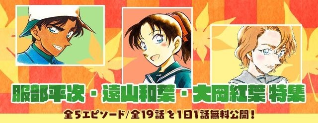 名探偵コナン」服部平次、遠山和葉、大岡紅葉のエピソードを特集