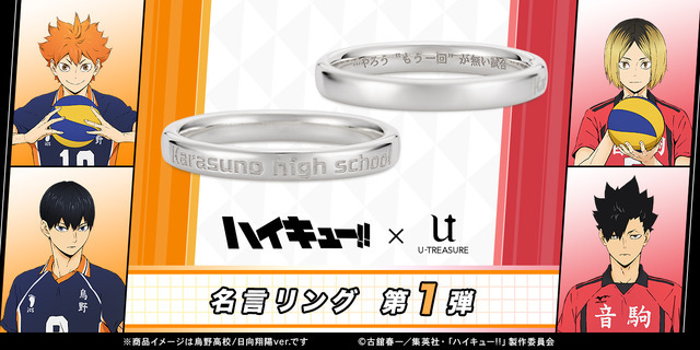 ハイキュー!!」“俺が居ればお前は最強だ！” 名言リング登場♪ 第