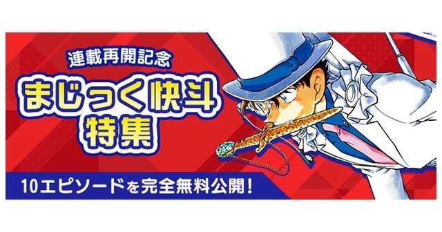 まじっく快斗」連載再開記念！「名探偵コナン」公式アプリ内で全