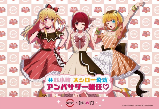 推しの子】「スシロー」コラボ！ B小町が公式アンバサダーとして