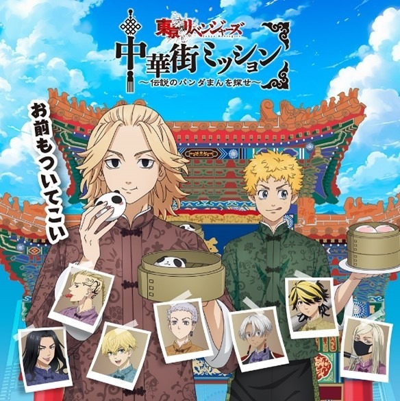 東リベ」“伝説のパンダまん”をマイキーに届けよ！ 横浜中華街でコラボ