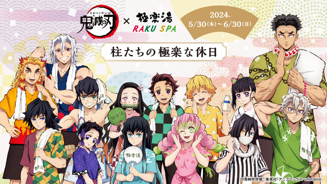 鬼滅の刃 極楽湯 AGF2023 ブランケットキービジュアル 冨岡義勇