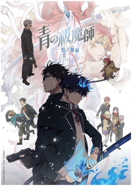 青の祓魔師」連続2クール放送決定♪ 「雪ノ果篇」は10月「終夜篇」は1