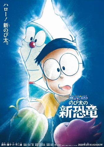 ドラえもん50周年記念作品 映画ドラえもん のび太の新恐竜 年3月公開決定 大ヒットコンビで贈る新しい物語 超 アニメディア