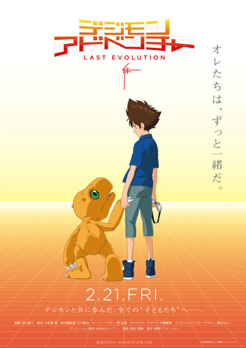 これは 八神太一とアグモンたち の最後の物語ーー デジモンアドベンチャー Last Evolution 絆 年2月21日公開決定 超 アニメディア