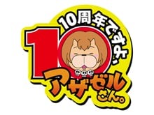 連載10周年記念プロジェクト始動へ 超限界ギリギリの問題 人気 作 よんでますよ アザゼルさん のblu Ray Box発売決定 超 アニメディア