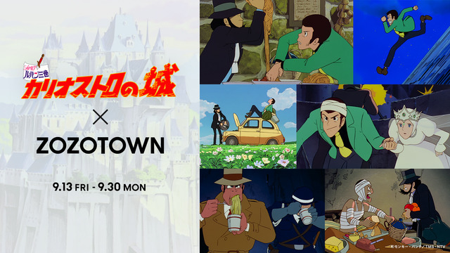 ルパン三世 カリオストロの城」45周年で「ZOZO」コラボ！ Tシャツから