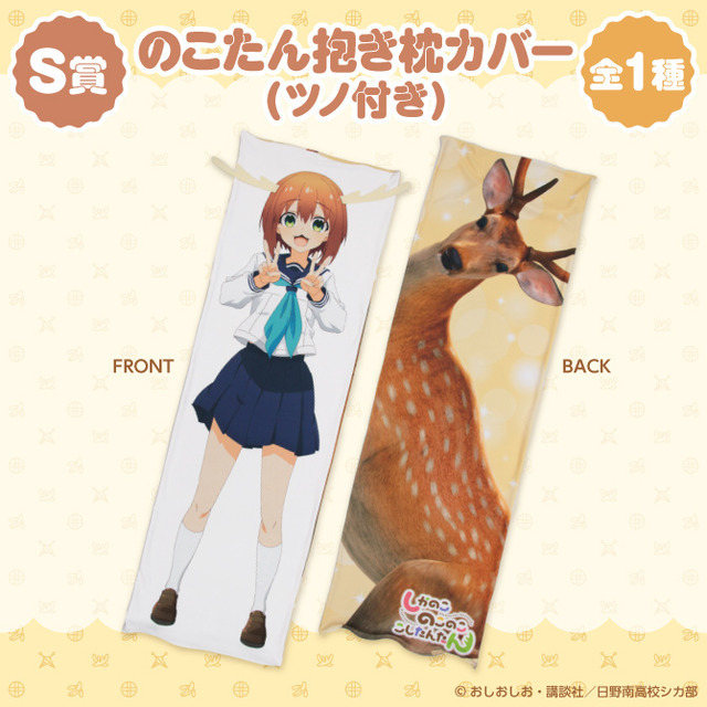しかのこ」のこたん抱き枕カバーで一緒に寝よう…と思ったら鹿