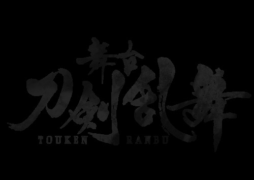 舞台 刀剣乱舞 19年冬最新作キャスト蒼木陣 櫻井圭登ら解禁 鶴丸国永に再び染谷俊之 超 アニメディア