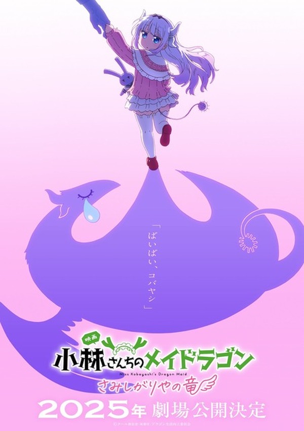 映画「小林さんちのメイドラゴン さみしがりやの竜」25年劇場公開 