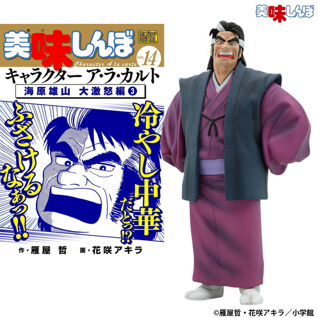 美味しんぼ　海原雄山　冷やし中華 美味しんぼ」海原雄山がフィギュア化！「冷やし中華だとっ!?ふざけるな