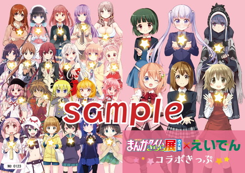 きらら×きららプロジェクト 第22弾 ～「まんがタイムきらら展