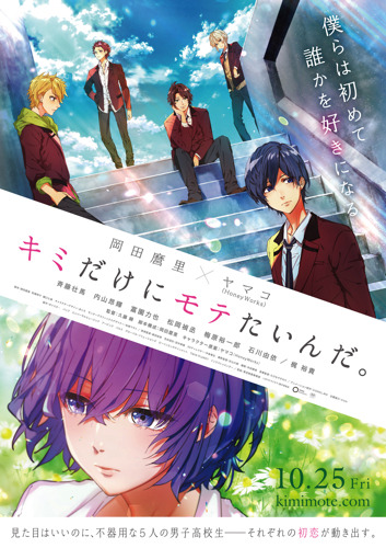 岡田麿里 ヤマコ Honeyworks オリジナルアニメ キミだけにモテたいんだ ポスタービジュアル 特報pv公開 キャストに斉藤壮馬ら 超 アニメディア