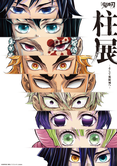 鬼滅の刃」柱展、1月入場分チケットが抽選販売に！ グッズ