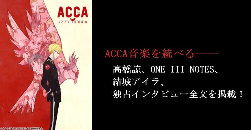 Acca音楽を統べる 高橋諒 One Iii Notes 結城アイラ 独占インタビュー全文を掲載 超 アニメディア