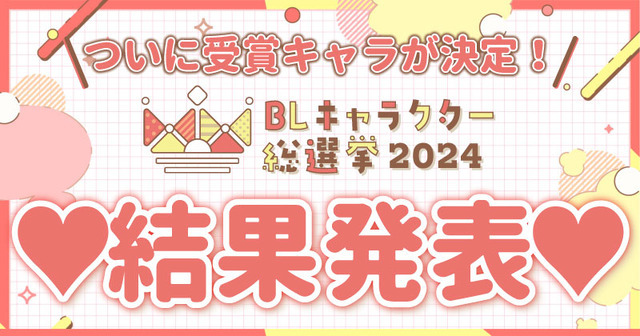 ちるちる 『25時、赤坂で』夏野寛子BLキャラクター総選挙 2024 記念