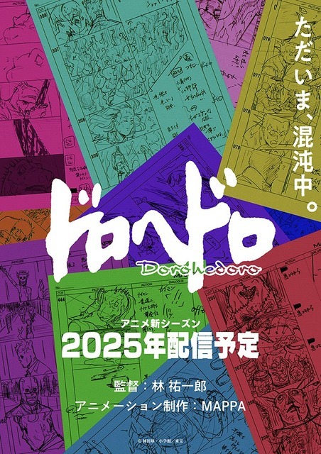 アニメ「ドロヘドロ」続編、林祐一郎監督＆MAPPA続投で25年配信