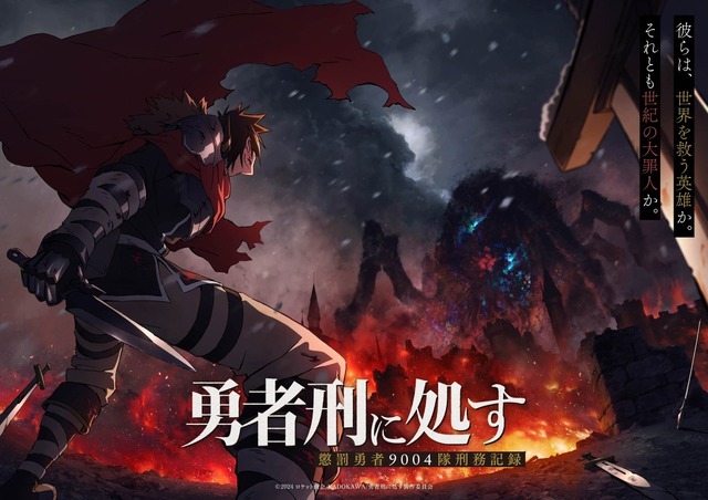 勇者刑に処す」2025年放送決定！ キャストに阿座上洋平＆飯塚麻結