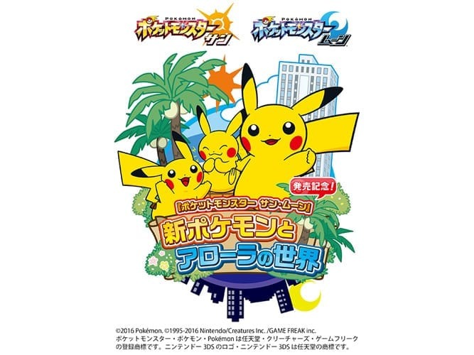 ゲーム ポケットモンスター サン ムーン 発売記念 新ポケモンとアローラの世界 が池袋 サンシャインシティで開催決定 超 アニメディア