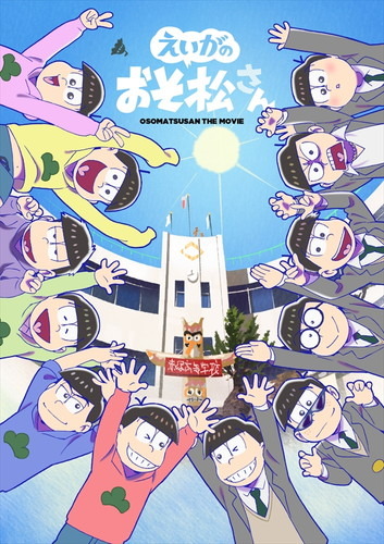 劇場版『えいがのおそ松さん』18歳6つ子の高校生活の新たな一面が