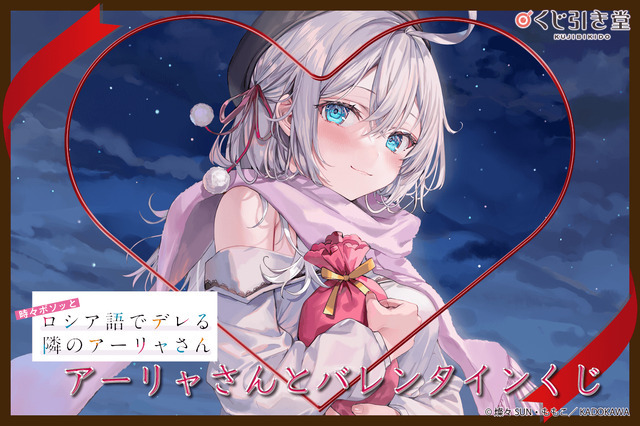 セブンイレブン 冬ギフト 2024 ロシデレ」“バレンタインも一緒に過ごすつもり？” アーリャしか Reバース for you(リバースフォーユー)