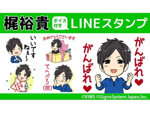 声優 梶裕貴のボイス付きline公式スタンプが発売 梶さんからのコメントも 超 アニメディア