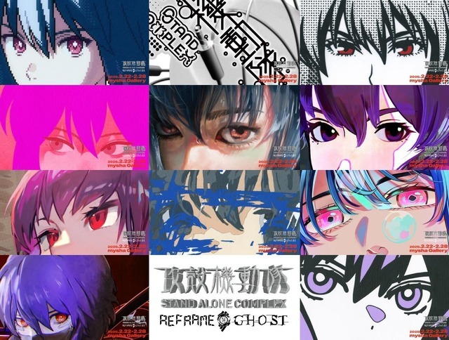 攻殻機動隊」×11名のクリエイター、“S.A.C.”の魅力を新たな視点から再