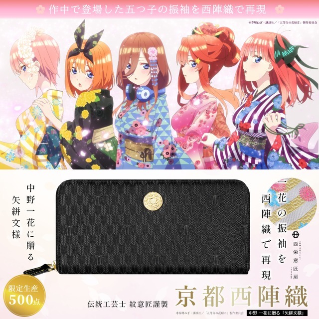 東栄/西栄意匠房 五等分の花嫁∽ 京都西陣織長財布 中野三玖 限定生産500点 TVスペシャルアニメ「五等分の花嫁∽」西栄意匠房 京都西陣織長