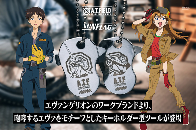 エヴァ」NERV官給品をイメージした工具が登場♪ 暴走状態のエヴァや 