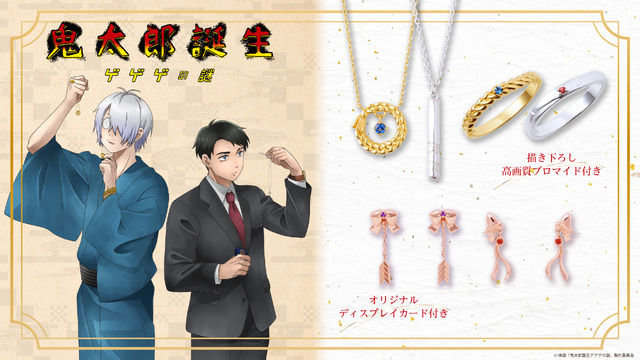 鬼太郎誕生 ゲゲゲの謎」鬼太郎の父＆水木のリングの重ね付けも