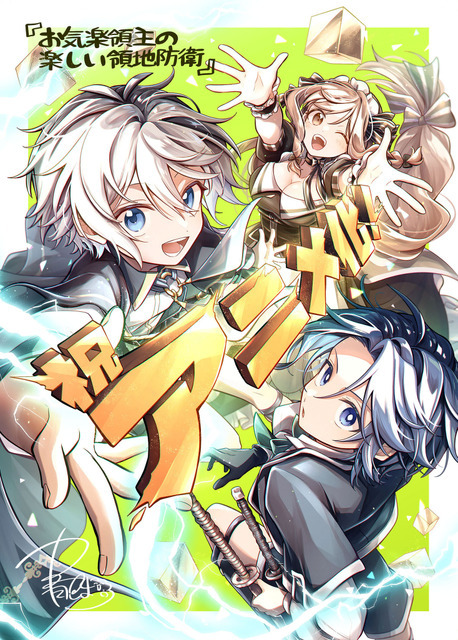 お気楽領主の楽しい領地防衛」TVアニメ化！ 累計発行部数200万部の異