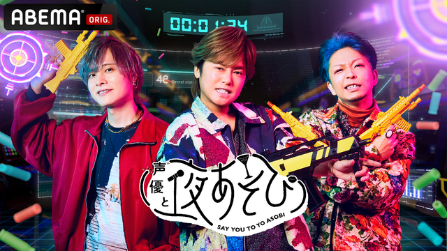 声優と夜あそび2025」土曜MCは森久保祥太郎×岡本信彦×福西勝也