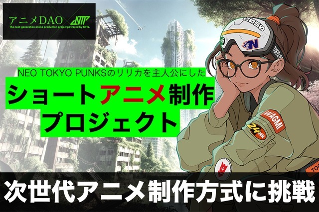 新しいアニメ制作方式“アニメDAO”とは？ 次世代ショートアニメ制作
