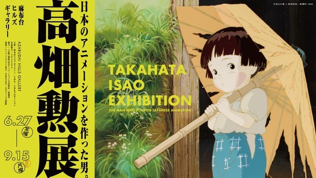 庵野秀明による「火垂るの墓」幻のカット展示も！「高畑勲展」平日限定